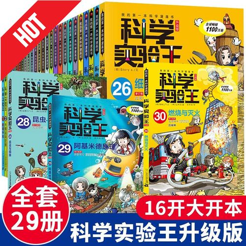 科学实验王1-30 我的本科学漫画书7-14岁中小学生课外书科普百科漫画