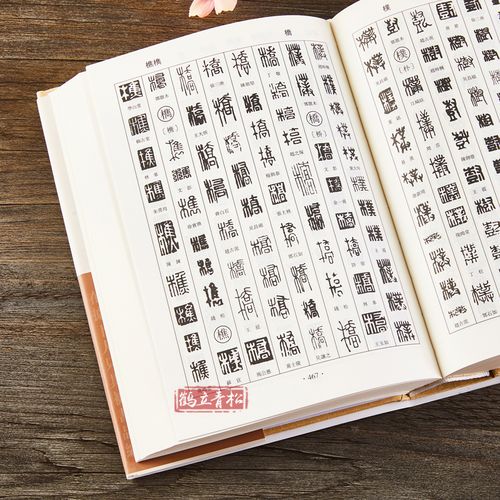 篆刻字典 书画家备 篆刻书法常用字字典字海工具书 明清篆刻家学山堂