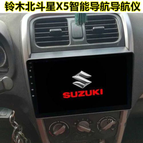 04-09款铃木北斗星导航铃木北斗星x5大屏导航9寸智能车机gps导航