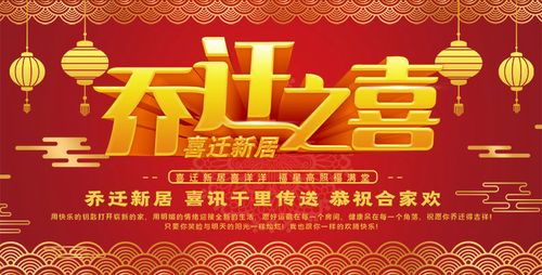 m769乔迁之喜喜迁新居酒店餐厅酒席背景图墙贴画146展板海报印制