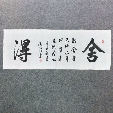 舍得名家纯手绘书法作品办公室客厅书房未装裱装饰字画【15天内发货】