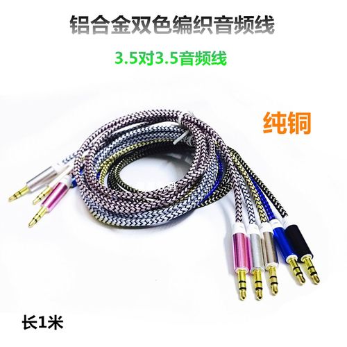 铝合金公对公音频线3.5mm音响线aux铜芯线车用车载通用音频连接线