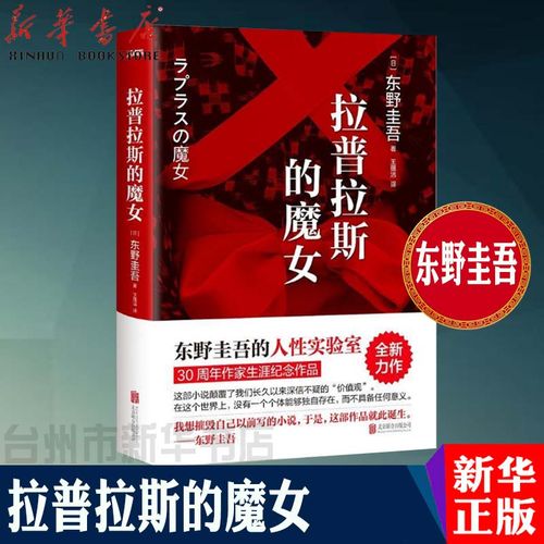 【新华书店正版】正版包邮 拉普拉斯的魔女东野圭吾小说全集日本侦探
