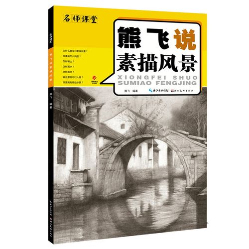 熊飞说素描风景 名师课堂熊飞编从入门到精通 画风景零基础素描 如图