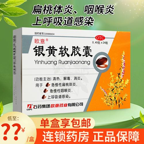 石药欧意银黄软胶囊24清热解毒消炎药扁桃体发炎咽喉炎银黄胶囊