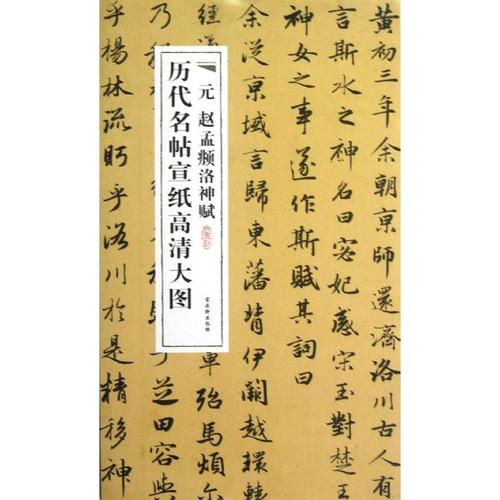 元赵孟頫洛神赋 软笔毛笔书法字帖 毛笔字练习基础临摹入门练字帖图书