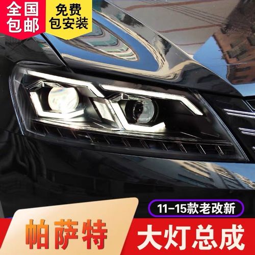 11-15款新帕萨特大灯总成13老改新帕萨特氙气改装led大灯日行灯 11-15