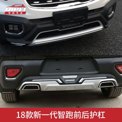 适用于11-19款起亚智跑专用保险杠 前后防护杠 防撞保护杠 起亚智跑
