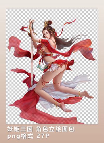 妖姬三国 角色立绘图包