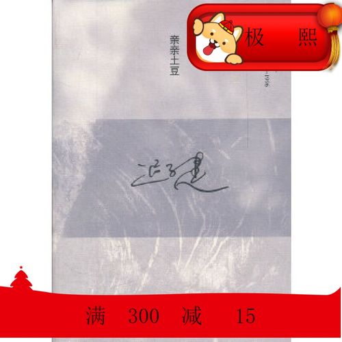迟子建短篇小说编年(卷2):亲亲土豆(1992-1996)