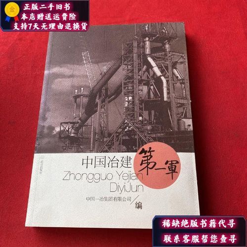 【二手9成新】中国冶建军