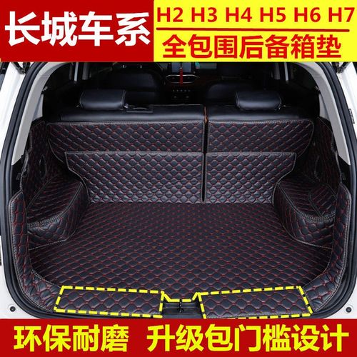 长城哈弗h2h3h4h5h6h7h8专用全包围后备箱垫腾翼c30尾箱垫