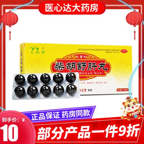 名草 柴胡舒肝丸10丸舒肝理气消胀止痛肝气不舒食滞不清呕吐酸水