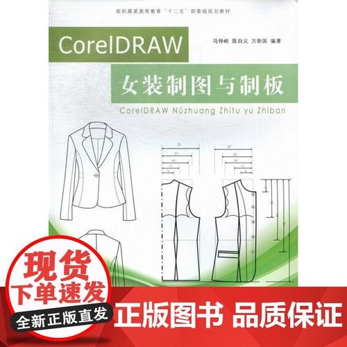 coreidraw女装制图与制板 马仲岭 东华大学出版社 9787566901705 女服