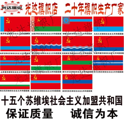 前苏联苏维埃社会主义加盟共和国旗定做 十五个加盟共和国旗制作