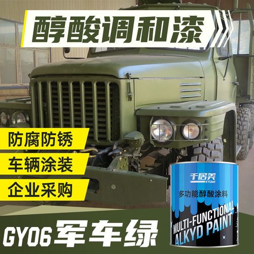 千居美gy06军车绿醇酸调和漆军绿醇酸磁漆油漆货车漆防锈金属漆