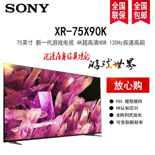 索尼(sony)xr-75x90k 75英寸4k 120hz超高清hdr全面屏游戏电视2022年