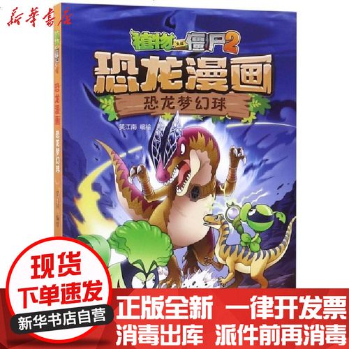 [新华书店]正版 恐龙漫画(恐龙梦幻球)/植物大战僵尸编者:笑江南