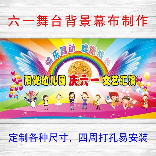 1六一儿童节幼儿园演出活动背景制作毕业喷绘定制【5月19日发完】