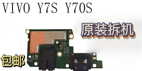 适用 vivo y70s y7s y9s y5s y50 y73s 原装拆机尾插送话耳机小板