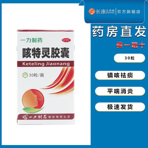 一力制药 咳特灵胶囊 30粒/盒镇咳祛痰平喘消炎咳喘慢性支气管炎