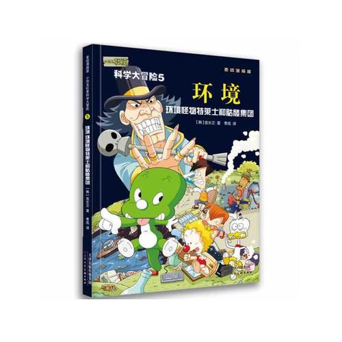 正版全新 麦田漫画屋·小恐龙杜里科学大冒险5.