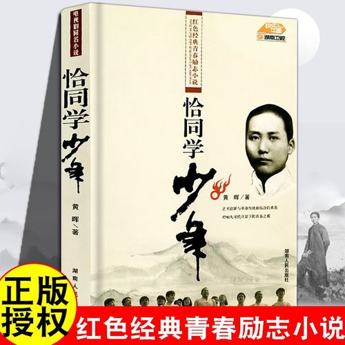 正版 恰同学少年书 黄晖著 红色青春励志小说 恰同学少年电视剧同名书