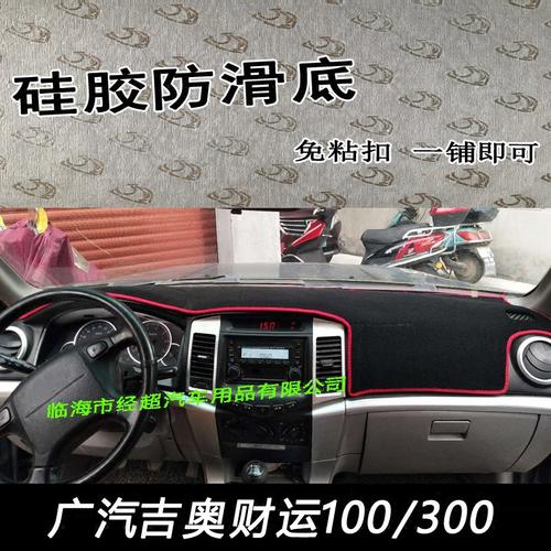 广汽吉奥皮卡财运100仪表台避光垫300中控工作台防晒