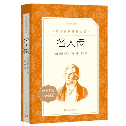 正版 名人传 罗曼罗兰著无删减 人民文学出版社外国文学人物传记语文