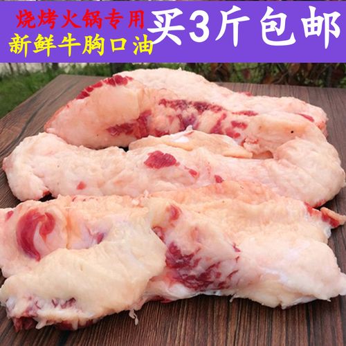 牛胸口油新鲜牛胸口500克胸口捞胸口油新鲜牛胸口肉火锅烧烤食材