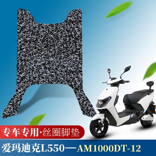 适用于爱玛迪克l550电动车踏板脚垫防水防滑丝圈脚垫 am1000dt-12