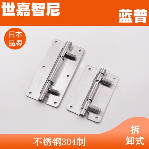 lamp 蓝普 不锈钢脱缷式合页 脱缷式合页 不锈钢合页 铰链 hg-ota