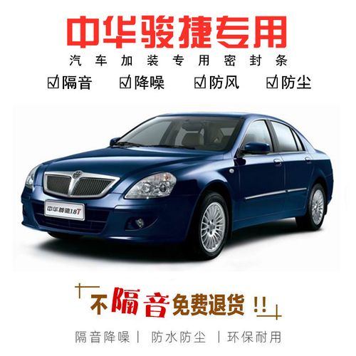 华晨中华骏捷cross汽车隔音车门胶条fsv11老款俊捷frv