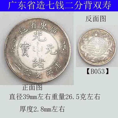 光绪元宝 广东双龙银元 库平七钱二龙洋直径39毫米收藏 不吸磁铁
