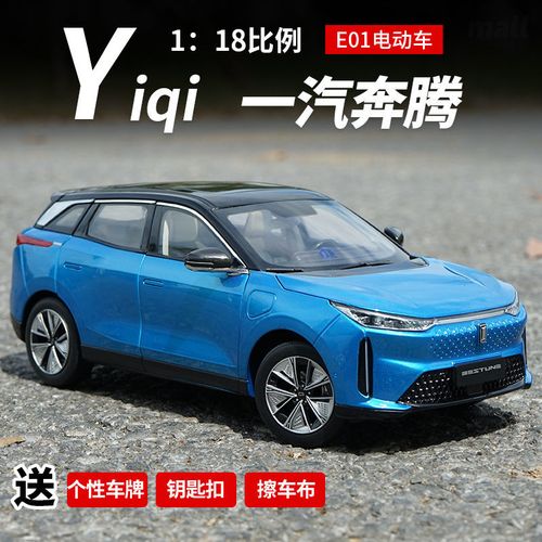 世纪龙原厂一汽奔腾e01电动车新能源合金仿真汽车模型收藏1:18