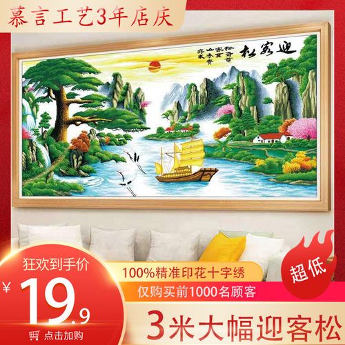十字绣2021新款大幅3米迎客松财运版客厅全绣简单绣自己线绣刺绣