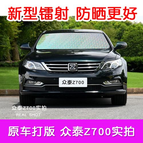 众泰z700专用汽车前后玻璃遮阳板遮阳挡太阳防晒隔热帘车窗遮阳帘