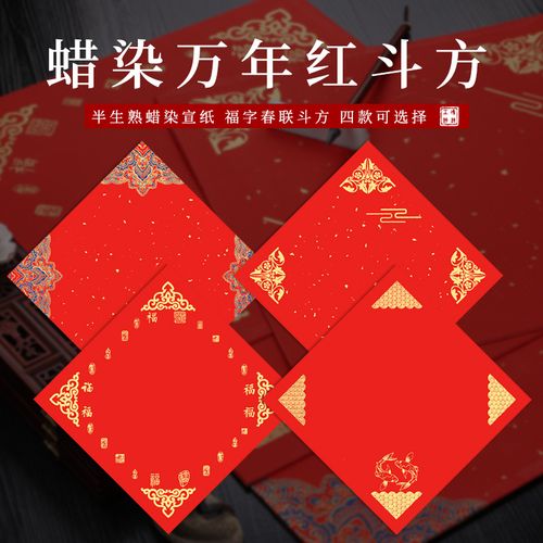 安徽泾县对联宣纸万年红春联纸批发34cm福字斗方空白手写加厚专用