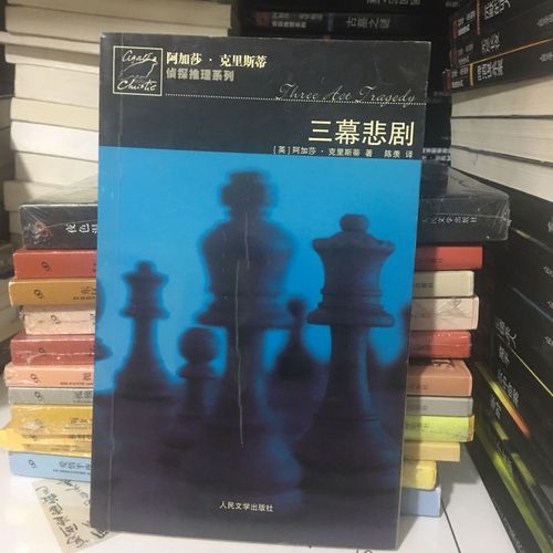 包邮三幕悲剧阿加莎克里斯蒂推理系列丛书人民文学库存书