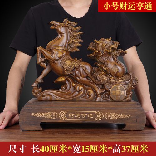 家用马摆件工艺品大厅新家家用 小号紫檀色财运亨通(长40高37厘米)