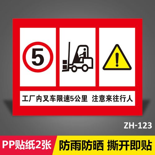 板子警示标识安全标志贴纸 【pp贴纸2张】工厂内叉车限速5公里zh-123