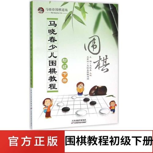 马晓春少儿围棋教程初级下册 儿童围棋教学速成棋谱书籍 围棋道场