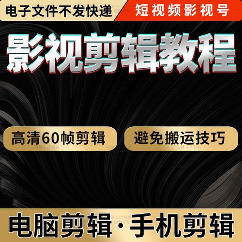 电影剪辑教程视频教学影视电视剧技巧素材短解说高清60帧制作抖音