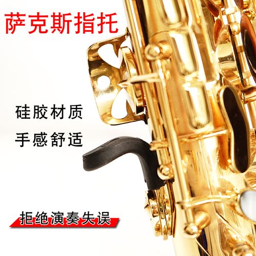 猛犸象降e调降b调中音次中音高音萨克斯指托套拇指托手指拖侧键