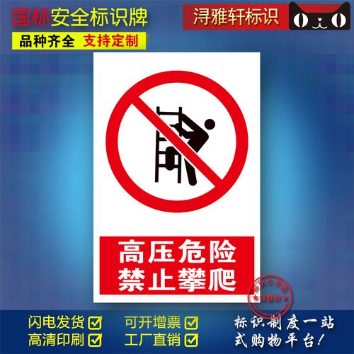 高压危险禁止攀爬a17工厂车间工地安全标识牌禁止警示指令提示牌消防
