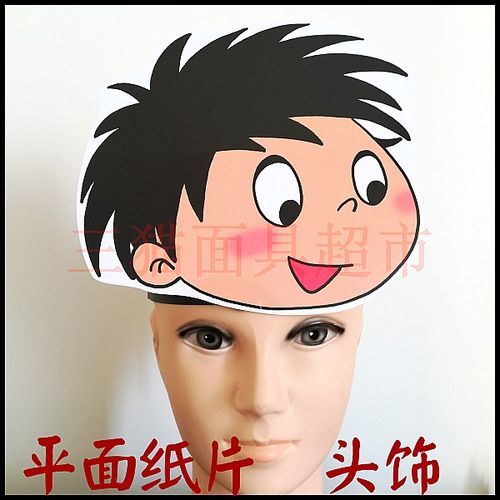 平面纸质表演面具北京英语课本道具教具人物男生小男孩头饰a