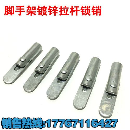 脚手架配件/镀锌锁销/脚手架拉杆锁销/锁销子/厂价直销卡销固定销