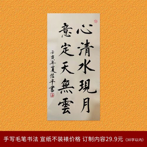 正楷手写书法宣纸作品订制国潮文案心清水现月意定天无云竖款挂画