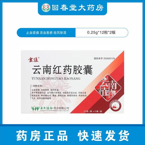 云植 云南红药胶囊 0.25g*24粒/盒 胃溃疡痔疮出血月经过多关节炎