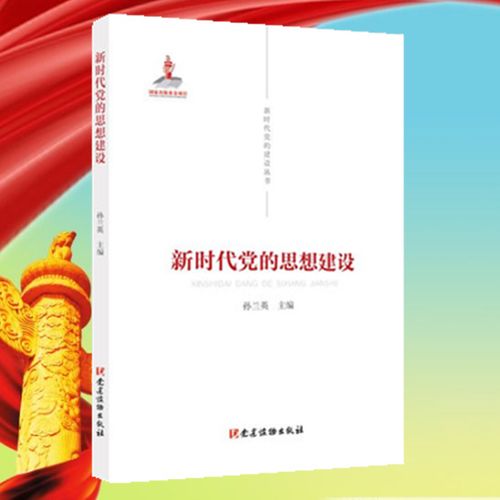 新时代党的思想建设 新时代党的建设丛书 孙兰英编著 思想建党 马克思